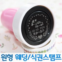 인터넷도장방 컬러 원형 웨딩스탬프 커플 식권도장, 하늘스탬프, A서체_빨강