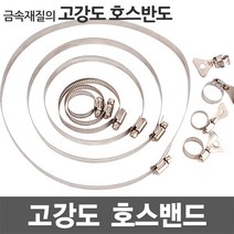 호스밴드 호스반도 호스밴드 스텐밴드 클램프 스텐반도 나사밴드 나비밴드 고정클램프 카플러 배관자재 물호스 수도꽂지, [3].14mm 호스반도 (52-76mm)