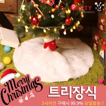 파티해 크리스마스 트리 장식 트리장식볼, C46_크리스마스트리스커트(화이트)