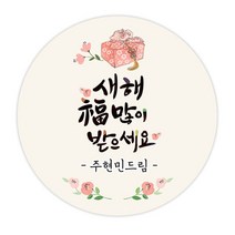 더굿데이 네임형 새해 설날 스티커 선물포장 데코스티커, 08 네임형 설맞이선물(85mm/6장)