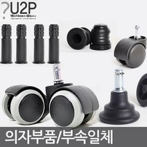 의자바퀴 의자부품 캐스터 의자수리 의자부속 사무용으자바퀴 컴퓨터의자바퀴 PC방의자바퀴 의자부속, 저소음우레탄바퀴-60