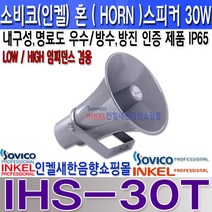소비코(인켈) IHS-30T 30W 혼스피커 IP65등급 방수스피커 방진스피커 차량홍보 마을방송 학교방송 CCTV방송 중장비 군부대 학교등