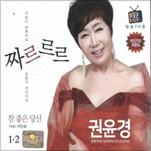 2CD 권윤경 짜르르르 최신가요 모음집