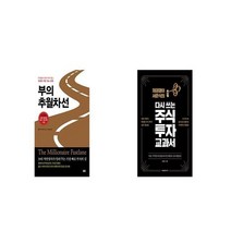 부의 추월차선 + 채권쟁이 서준식의 다시 쓰는 주식 투자 교과서 [세트상품]