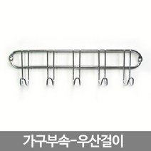스마일굿 가구부속-우산걸이 신발장부착우산걸이 현관다용도걸이, 1개