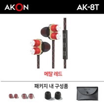 AKON AK-8T 듀얼레드 듀얼드라이버 배그 이어폰