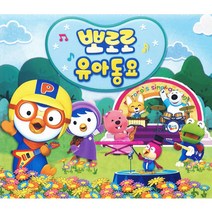 뽀로로유아동요(3CD)/122곡/뽀롱뽀롱뽀로로오프닝/뽀로로와노래해요/바라밤/체조/고래의노래/숫자놀이/일언라시간이야/사은품CD증정