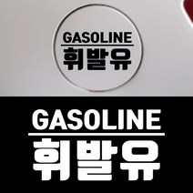 페이퍼스토리 초보운전 아기가타고있어요 주유구 해시태그문구제작 자동차 D.26 휘발유, 블랙