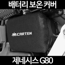 제네시스 G80배터리 보온커버/밧데리 방전보호, 2.고급형:105