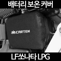 LF쏘나타 LPG배터리 보온커버/밧데리 방전보호, 2.고급형:90
