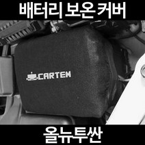 올뉴투싼배터리 보온커버/밧데리 방전보호, 1.일반형:50