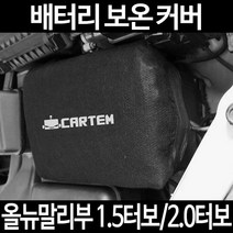 올뉴말리부 1.5터보/2.0터보배터리 보온커버/밧데리 방전보호, 1.일반형:80