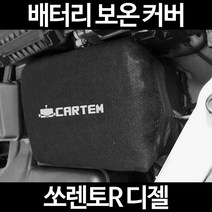 쏘렌토R 디젤배터리 보온커버/밧데리 방전보호, 2.고급형:40