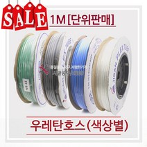 우레탄호스/에어호스/6mm X 1M/녹색/청색/투명/흑색, 녹색