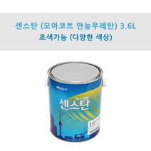 KCC정품 센스탄(만능코트 만능우레탄) 3.6L 타일화장실용 우레탄페인트 (조색), JL0047
