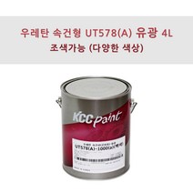 KCC정품 우레탄 속건형 공업용 UT578(A) 4L 유광 조색색상 자동차 페인트, RF921, 1개