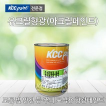 KCC 유크릴 형광페인트 1L 4L 아크릴페인트 안전표시 주의표시 발광페인트, 유크릴형광-오렌지색 4L