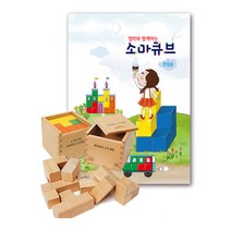 엄마와 함께하는 소마큐브(교재1＋소마큐브2)