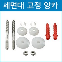 다파라닷컴 세면기 앙카볼트, 1개