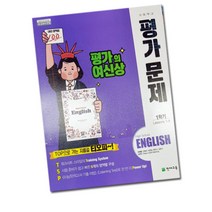 최신) 천재교육 고등학교 고등 영어 1-1 평가문제집 / 1학년 1학기 고1 천재 이재영, 고등학생