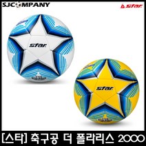 [star] star 축구공 더폴라리스 2000 5호 공인구 THE POLARIS, 더폴라리스 2000_노랑 5호