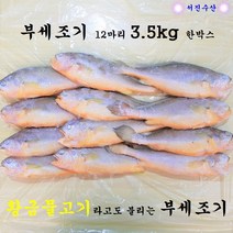 서진수산 부세조기 12마리 1박스 3.5kg