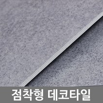 점착식 바닥데코타일 3T 1BOX 무광콘크리트 딥그레이 CPBTL03