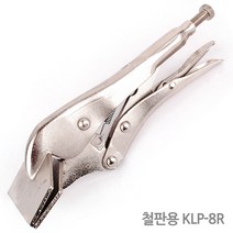 바이스플라이어 바이스그립 락킹 클램프 파이프렌치 몽키스패너 클램프 락킹 수 작업 공구 니퍼 고정공구, 1개, 옵션03 바이스그립 철판용 KLP-8R