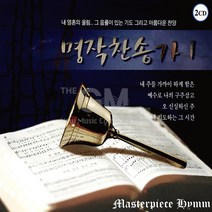 2CD_명작찬송가1집/내주를가까이하게함은/오신실하신주/주예수보다더귀한것은없네/내평생에가는길/변찮는주님의사랑과/사은품CD증정