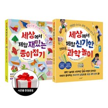 슬로래빗 세상에서 제일 신기한 엄마표 과학놀이 + 재밌는 종이접기 (전2권)