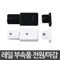 동성조명 레일조명 레일 레일등기구 인테리어조명, [레일부속품] 01. 광폭레일 전원+마감 화이트