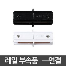 동성조명 레일조명 레일 레일등기구 인테리어조명, [레일부속품] 02. 일반레일 -자연결 화이트
