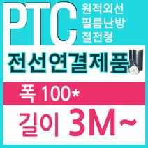 [PTC필름]전선연결제품 100폭x3m 전기필름난방 부자재, 50폭x3.25m