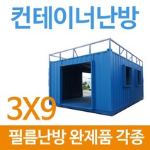 [PET필름난방]컨테이너 완제품 3x9 필름난방 각종규격 판매, 컨데이너 완제품 3x9 / 강화마루 마감시