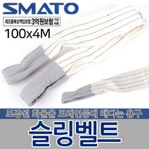 슬링벨트 슬링밸트 슬링바 크레인바 벨트 운반용품 자동바 깔깔이바 화물바 포장 고정 고정바 화물 운반기구 공구, 슬링벨트 100x4M