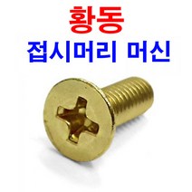 동원볼트 황동 접시머리 머신 동 신주 사라 나사 볼트