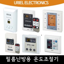 [필름난방용] 우리엘 온도조절기 교체용, 02_UTH-140