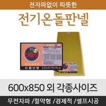 [전기온돌판넬] 바닥난방용 셀프시공 600x850 전자파 차단 각종사이즈, 850mm x 1250mm