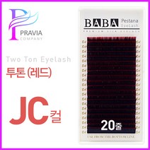 프라비아 바바 투톤래쉬 레드 JC컬 투톤속눈썹 컬러모 속눈썹연장재료, 1개, 굵기-0.15 길이-9mm