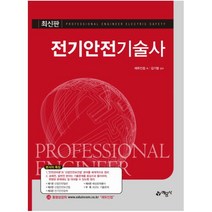 전기안전기술사, 예문사