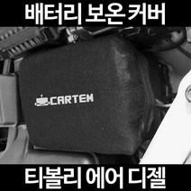 무료배송/티볼리 에어 디젤/배터리 커버/보온커버/방전/밧데리/자동차커버, 1.일반형:90