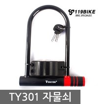 토니온 TY301자전거열쇠 자전거자물쇠 U락 자전거용품, TY-301열쇠