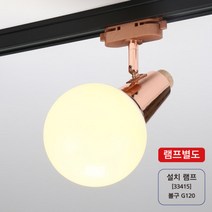천지몰 레일조명 샤샤로즈골드우드 1단