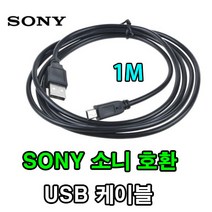 SONY 소니 디카 카메라 캠코더 호환 USB케이블 DSC-V3 V1 DSC-F828 DSC-F717 DSC-F707 DSC-F77 USB데이터케이블, 1개, 1m