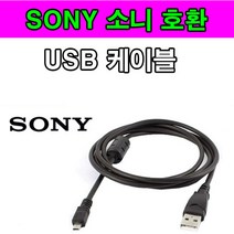 SONY 소니 사이버샷 VMC- MD3 호환 USB케이블 DSC-WX5 DSC-WX7 DSC-WX9 DSC-WX10 사진 동영상 전송 USB데이터케이블, 1개, 1.2m