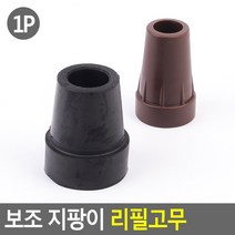 FreeManner 보조 지팡이 리필고무 지팡이리필고무 보행보조기고무 지팡이고무 지팡이고무패킹 지팡이고무바킹, 대