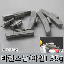 라온공구 발란스 철 바란스 밸런스 붙이는 납 자동차휠 바란스용 타이어 알루미늄 휠, 옵션02 바란스납(아연) 35g 1봉지(20EA)