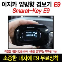 이지카 E9 원격시동 양방향 경보기 - 장착비 무료, E9-B, 1개