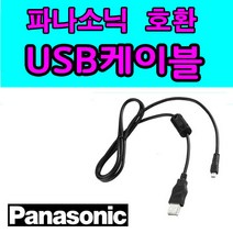 파나소닉 루믹스 LUMIX 카메라 디카 호환 USB케이블 DMC-ZR3 DMC-L10 LC5 FP8 FP7 FP5 FP3 FP2 사지 동영상전송 USB데이터케이블, 1개, 1.2m