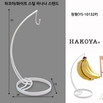 하코야 화이트 스틸 바나나 스탠드, 원형(YS-10132P), 1개